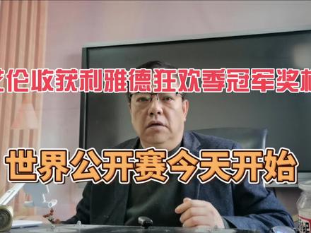 艾伦收获利雅德狂欢季冠军奖杯 世界公开赛今天开始 #斯诺克 #台球