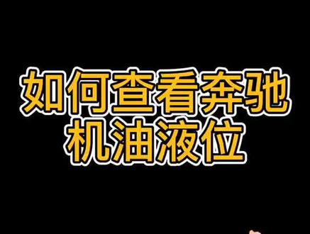 #小南说奔驰 之如何查看奔驰机油液位