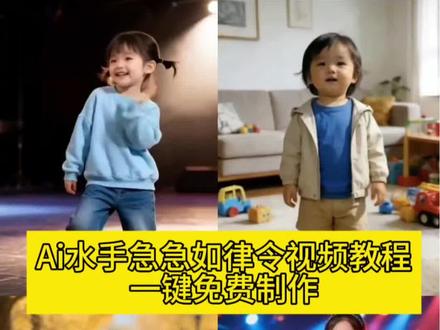 AI水手急急如律令舞蹈教程来了 水手急急如律令舞蹈教学 水手急急如律令原曲 水手dj急急如律令原唱 水手急急如律令舞蹈版 水手手势舞 水手急急如律令dj AI一键生成跳舞视频 AI水手特效 爆款特效剪映 热门Bgm #水手急急如律令拼好歌 #水手急急如律令#急急如律令#剪映 #急急如律令舞蹈挑战