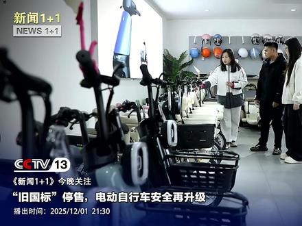 “旧国标”停售,电动自行车安全再升级。@央视新闻