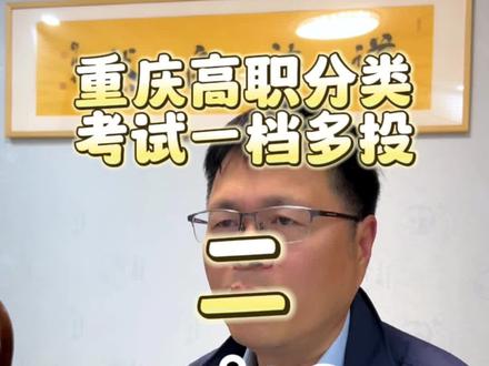 重庆高职分类一档多投#高考志愿填报 #升学规划 #敖老师说高考