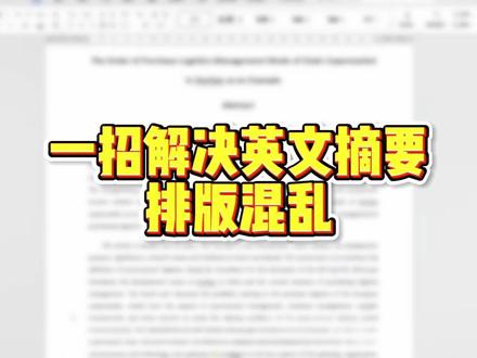 英文摘要格式混乱一招就能轻松解决 #毕业论文 #英文摘要 #论文摘要 #摘要格式 #毕业之家ai @抖音小助手 @DOU+小助手
