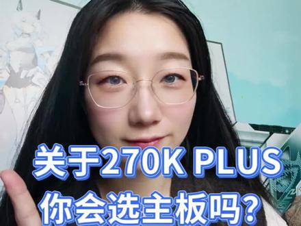 ULTRA系列怎么挑选主板! 270K PLUS应该选择什么样的主板呢~#主板推荐 #超神超快超AI #ROG #华硕 #酷睿ultra处理器