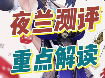 #荒梦藏虞渊 #原神 #原神攻略 #夜兰 #乐乐君聊原神
想玩好夜兰 这些得知道
