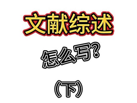 反正不用查重,巧用互联网的资源!30分享写一篇文献综述!#二狗学长帮帮忙吧 #毕业论文 @DOU+小助手