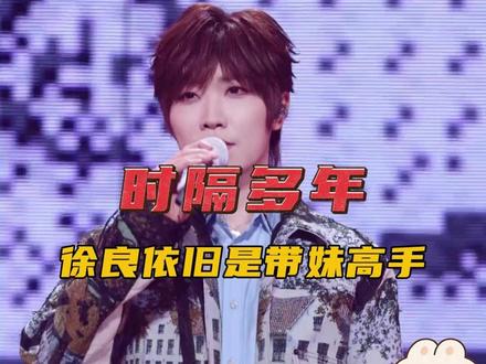 徐良:白干 我开演唱会你俩火了 #徐良 #徐良演唱会 #和声 #羡慕 #演唱会