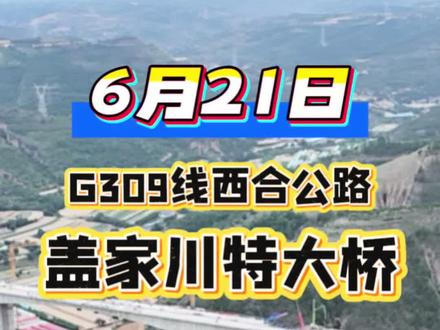 6月21日零点,由中国公路工程咨询集团有限公司承建的G309线西合公路控制性工程——盖家川特大桥左幅连续刚构成功顺利合龙,为今年底全线贯通奠定了坚实基础。西合公路通车后,庆阳市合水县、西峰区两地通行时间由原来的1小时缩短为30分钟。(甘肃交通广播记者 周伟妮)#城市建设