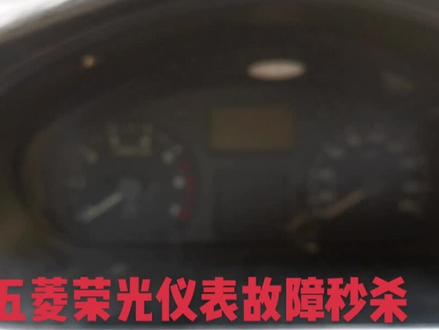 五菱荣光,打着火仪表背景灯断电、里程表、转速表不工作、水温高,直接秒杀#汽车保养与维修 #五菱荣光 #五菱神车