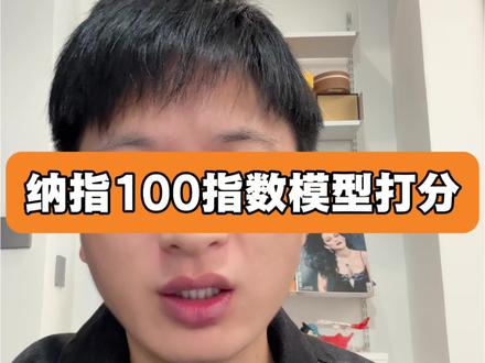 纳指100指数模型打分,2026年3月16日,对应的是3月13日收盘数据。以后没什么大事,就图文更新。#纳斯达克