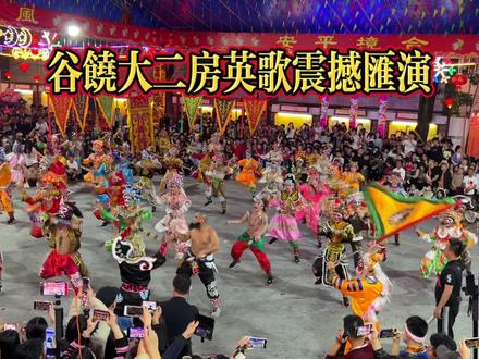 谷饶大二房英歌震撼汇演现场气氛拉满人山人海燃烧吧谷饶之夜 #谷饶祭社 #英歌舞 #潮汕英歌舞 #潮汕民俗文化