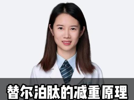 替尔泊肽的减重原理,适应症以及用法#抖出健康知识宝藏 #医疗科普