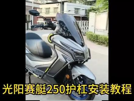 光阳赛艇250护杠视频安装教程