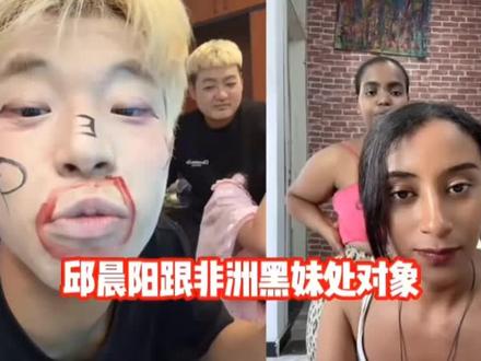 邱晨阳连麦非洲黑妹还想处个对象啥的 "邱晨阳 "里约 #非洲 妹#看一遍笑一遍