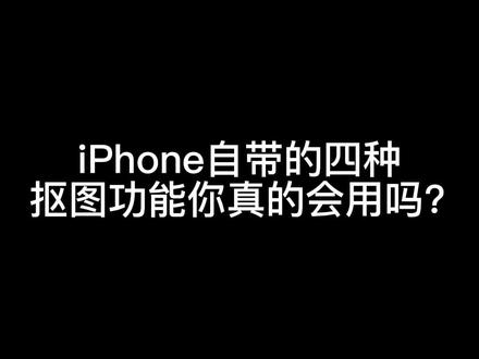 iPhone自带的四种抠图方式你真的会用了吗?#iphone小技巧 #iOS16 #唯美指令 #iPhone14