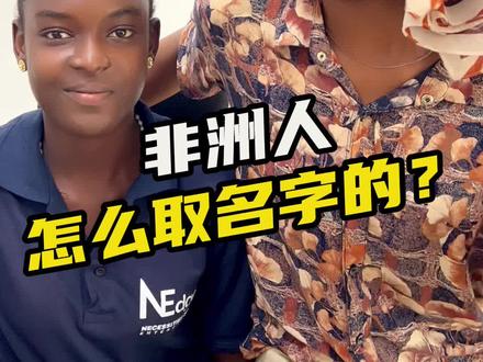 思思为什么叫思思?非洲人到底是怎么取名字的?#非洲尼日利亚 #非洲趣事 #起名有讲究
