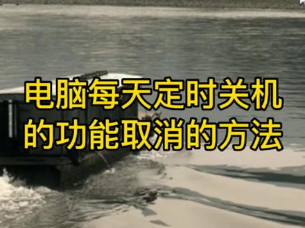 电脑定时关机功能取消的方法,是哪位同学说要的,方法来了哦 #电脑知识 #电脑定时关机 #电脑定时开关机 #电脑关机 #定时关机#电脑技巧 #电脑技巧分享