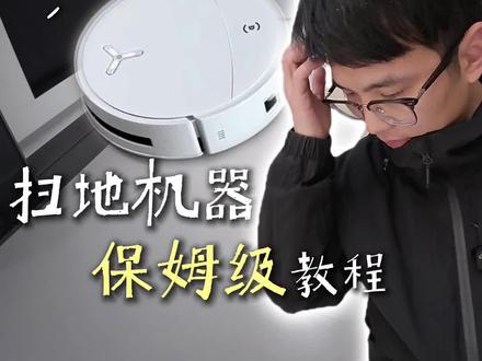 新手小白快速上手,扫地机器人保姆级教程 #扫地机器人
#智能家居
#抖音好家大赏
#科沃斯t80s