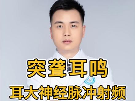 突聋、耳鸣,耳大神经脉冲射频#突聋 #耳鸣 #脉冲射频
