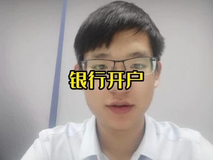 #银行开户 #企业公户开户 关于银行开户你还有那些不了解的?