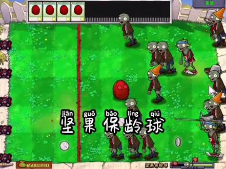 迷你小游戏攻略——坚果保龄球#植物大战僵尸 #迷你游戏 #童年游戏