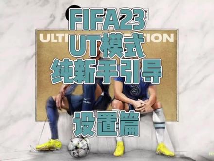 #fifa23 最近发现好多新手玩家加入到了fifa23,所以我准备了三期纯新手向的视频。老玩家自行跳过吧(感冒了声音可能听不太清)