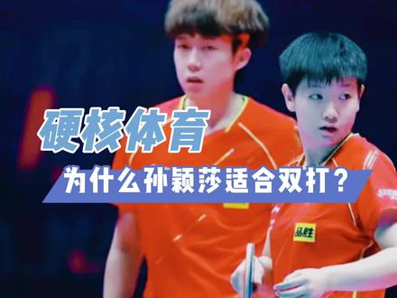 为什么说孙颖莎在双打中更能发挥自己的优势? #孙颖莎 #王楚钦 #王曼昱 #国乒