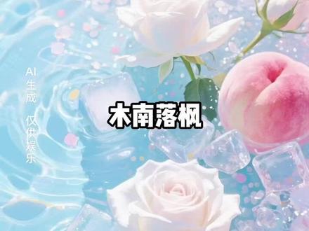 《木南落枫》#文荒推荐#女生必看#二次元