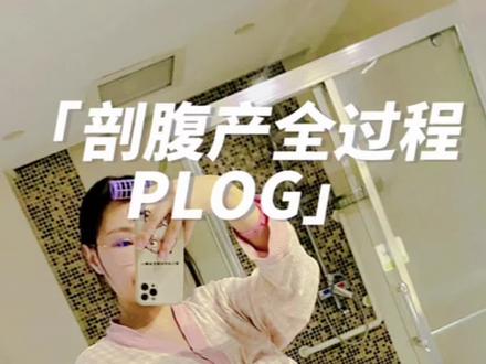 全麻剖腹产的全部过程
因为我个人太过紧张,腰麻已对我没有效果😂 视频有些长,娃睡后拍摄声音小#剖腹产