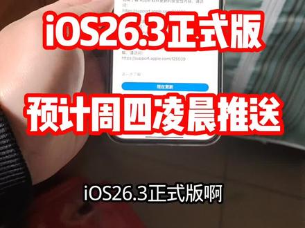iOS26.3正式版预计过两天推送@DOU+上热门