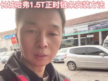 长城哈弗1.5T发动机安装正时链条#汽车保养与维修