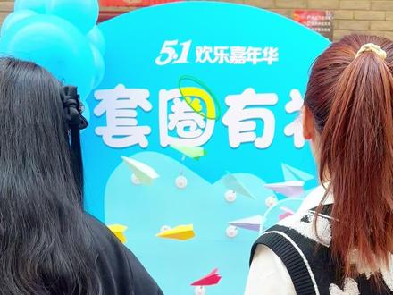 五一劳动节互动游戏,活动方案 适合五一活动做的几个互动游戏方案
方案一:套圈有礼
很简单,也是以往每个节日最受欢迎的活动之一
参与度高,认可度强 设置赢得圈的规则,然后开始套背景板上纸飞机就好啦
方案二:夹乒乓球
手脑连动,简单好玩儿
就是比手速比稳定,在规定的时间内看谁夹起来的球多
注意那个小筐筐是可以带在头上的 我试着玩了一下 稍微微有点儿难度哈
方案三:非遗蓝染扎染
这个是今年创新的一个互动项目,适合女性消费客户群体
可以染书包,围巾,手绢等
而且非常适合挑剔想有心意的老板和甲方
也一下甩对门家的活动方案2条街提案哈
物料都是配好的,操作起来难度也不大,而且结果非常耐斯
就是让客户收获一个自己亲手染的小礼物 非常走心的一个互动活动
方案四:非遗漆扇
夏天来啦,一个自己亲手漆染的扇子是非常有创意的
具体流程步骤同三,也是比较简单的
而且三四两个方案都是非遗项目 弘扬传统文化,对于女性和儿童也是非常适合的动手活动
#五一劳动节活动方案
#劳动节活动方案
#五一活动方案
#五一劳动节