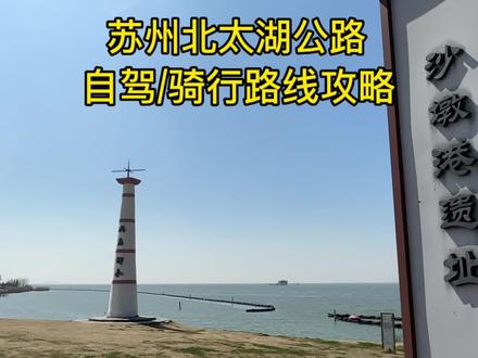 自驾或骑行好去处:苏州北太湖公路,一路湖光山色,附路线攻略#苏州周边游 #无锡周边游 #北太湖旅游风景区 #苏州周末去哪儿 #上海周边游 #江浙沪自驾游
