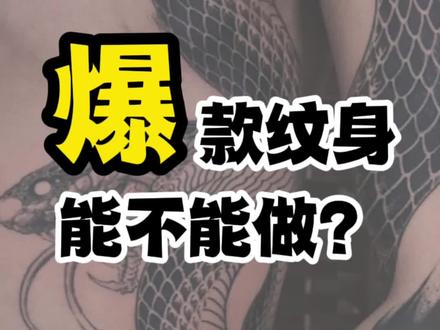聊个爆款纹身 听完应该对你有帮助 #苏州纹身 #纹身 #假面刺青 #tattoo