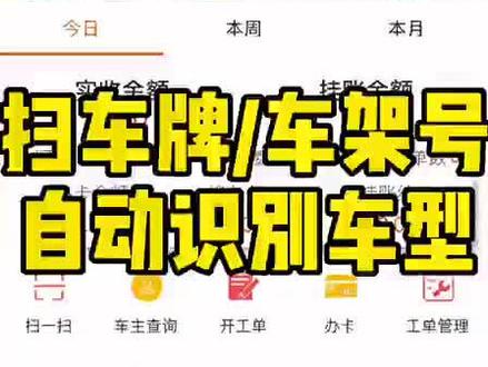 老板,给你演示下我们系统自动识别 车牌/车架号,扫描车架号一秒跟踪车型,操作方便快捷接下来可以在手机上给客户开电子维修单或者售卖会员卡,手机开单电脑端自动同步,可以连接打印机自定义打印纸质维修单#汽修 #汽修人 #汽修厂