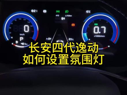四代长安逸动如何设置氛围灯,一个视频教会你#真实生活分享计划 #晒出你的座驾 #汽车🚗 #长安逸动 #氛围灯
