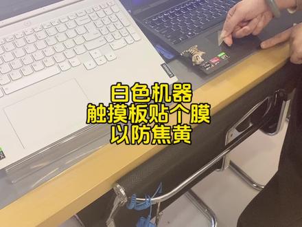 白色触摸板个膜就防变黄!#游戏本 #拯救者r9000p #拯救者y9000p
