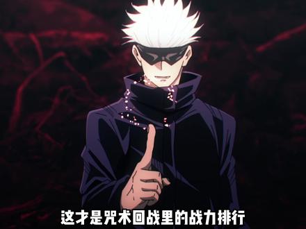 这才是咒术回战真正的实力排行(一)! #咒术回战 #宿傩 #虎杖悠仁
