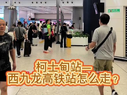 西九龙高铁站怎么走?#高铁 #vlog日常