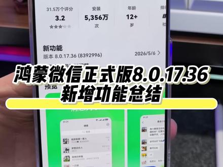 华为鸿蒙微信正式版8.0.17.36,新增功能总结 #华为 #鸿蒙微信 #鸿蒙越用越香 #我的鸿蒙体验 #数码科技