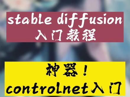 让AI绘图随心所欲的神器来啦!一条视频带你入门controlnet!#stablediffusion教程 #AI绘图 #controlnet