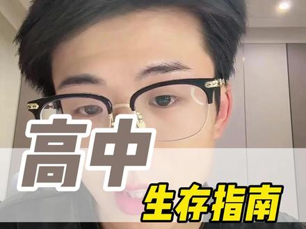 高中三年生存指南 如果有人在你上高中之前就把这些告诉你,你就不至于考这点分#高中#高考#自学
