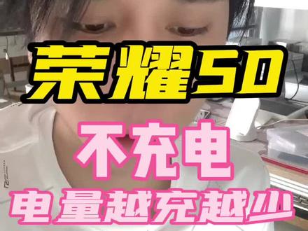 荣耀50不充电#电量越充越少#高通#麒麟#手机维修培训