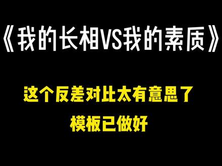 这个我的长相vs我的素质太有意思了,快艾特你的姐妹来拍#我的长相vs我的素质 #搞笑 #玩法 #聚星团队 @抖音 @剪映 @DOU+小助手 @抖音小助手