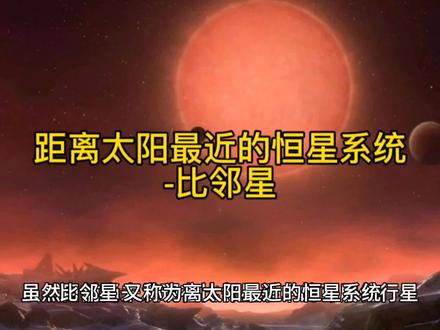 距离太阳最近的恒星系统-比邻星#探索宇宙 #宇宙 #星系 #天文学 #太空