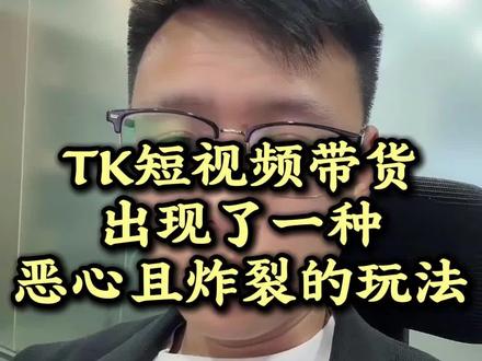 TK短视频带货出现了一种恶心且炸裂的玩法#跨境电商#tiktok#tk短视频带货#ai