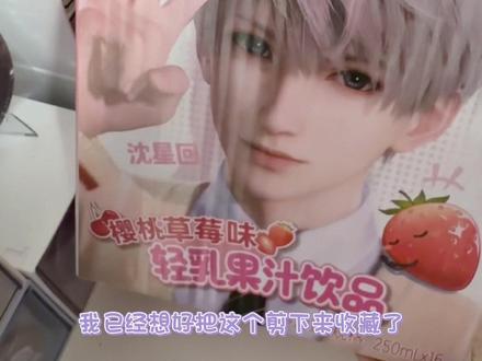 让我品味一下优酸乳!其实还想回购#恋与深空 #沈星回 #优酸乳联动 #恋与深空联动