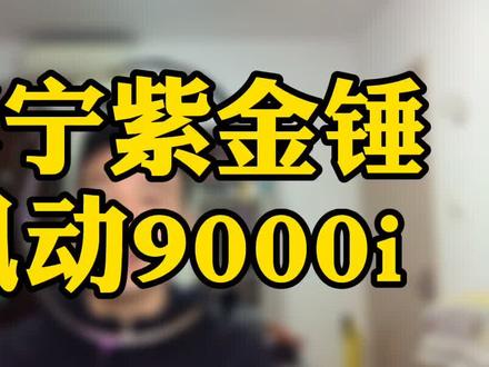 风动9000i,紫金锤 #羽毛球 #学习 @抖音小助手