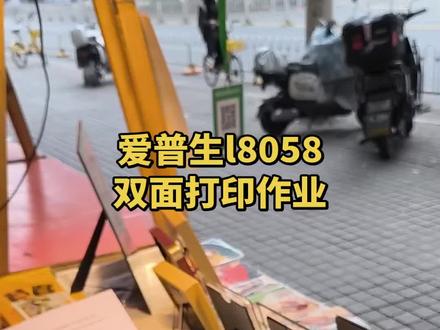 爱普生l8058双面打印。打印作业,家庭必备。#打印机