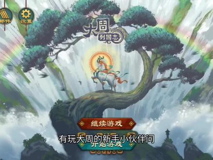 #大周列国志 新手教程(末期)