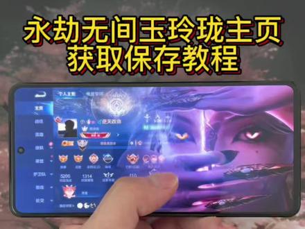 永劫无间玉玲珑王者主页视频获取保存教程永劫无间玉玲珑背景视频 #王者主页视频 #永劫无间 #玉玲珑 #背景视频 #王者主页展示 永劫无间玉玲珑王者主页视频教程
王者荣耀主页展示视频设置教程 永劫无间自定义名片教程 永劫无间影棚玩法 永劫无间玉玲珑红皮双形态 王者荣耀主页动态视频设置 永劫无间玉玲珑眼镜素材 王者荣耀主页封面视频 王者主页背景动态视频 永劫无间王者主页展示素材 王者荣耀主页视频怎么挂 劫无间名片设置方法